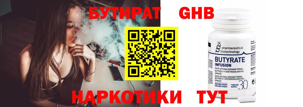 БУТИРАТ 1.4BDO Северодвинск